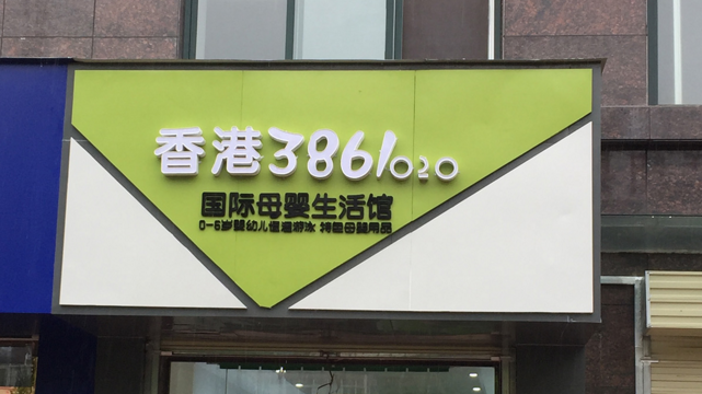 香港3861母婴馆.png 香港3861母婴馆.png