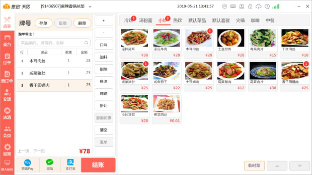 思迅天店餐饮收银系统 思迅天店餐饮收银系统