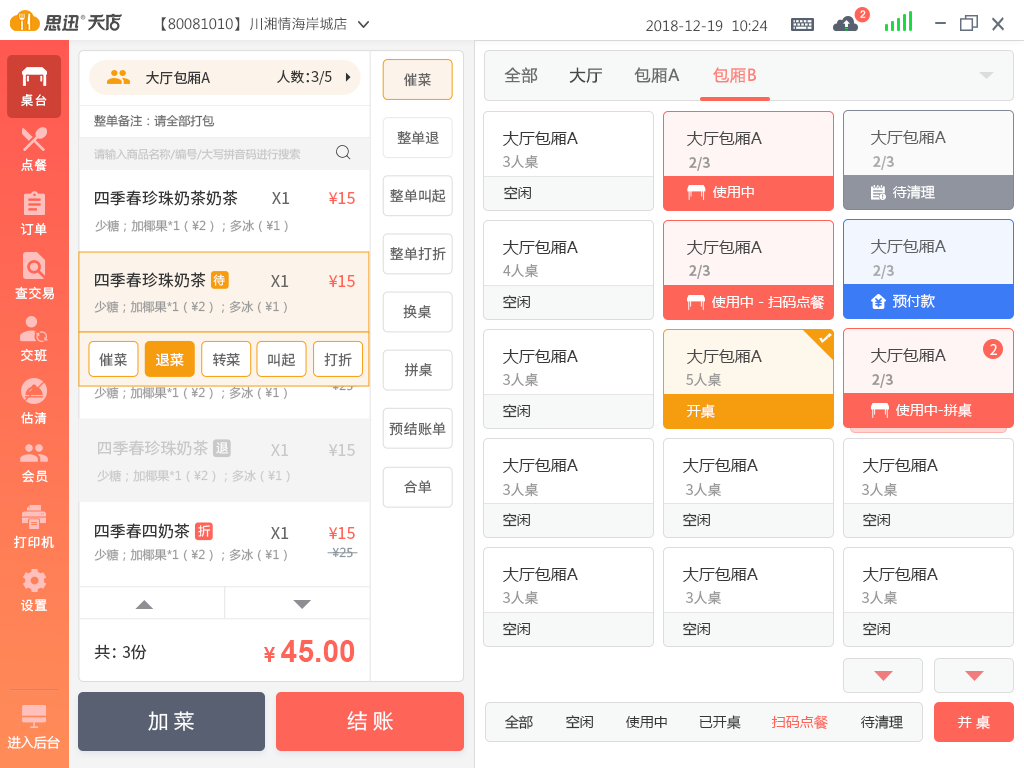 思迅天店餐饮收银系统 思迅天店餐饮收银系统