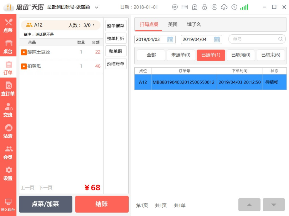 思迅天店餐饮收银系统 思迅天店餐饮收银系统