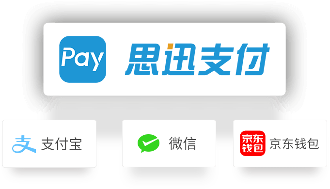 思迅支付