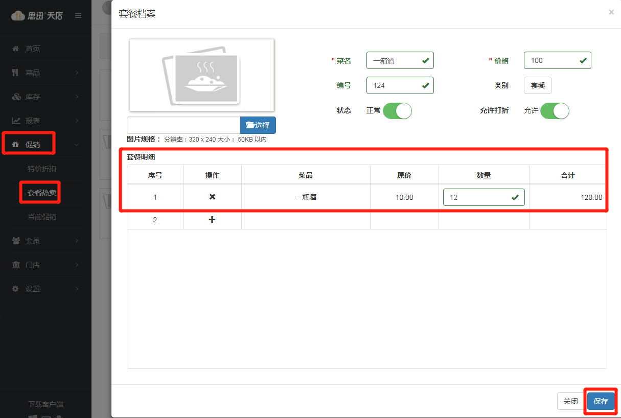 多包装套餐建档.png 多包装套餐建档.png