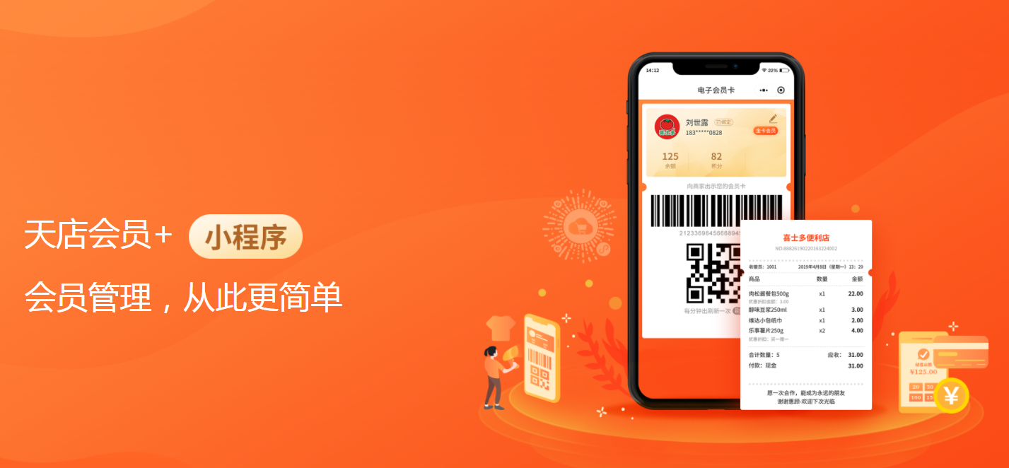 会员管理系统_天店会员+小程序 会员管理系统_天店会员+小程序