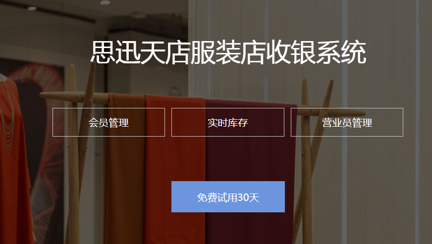 有没有好用而且免费的服装店管理系统?