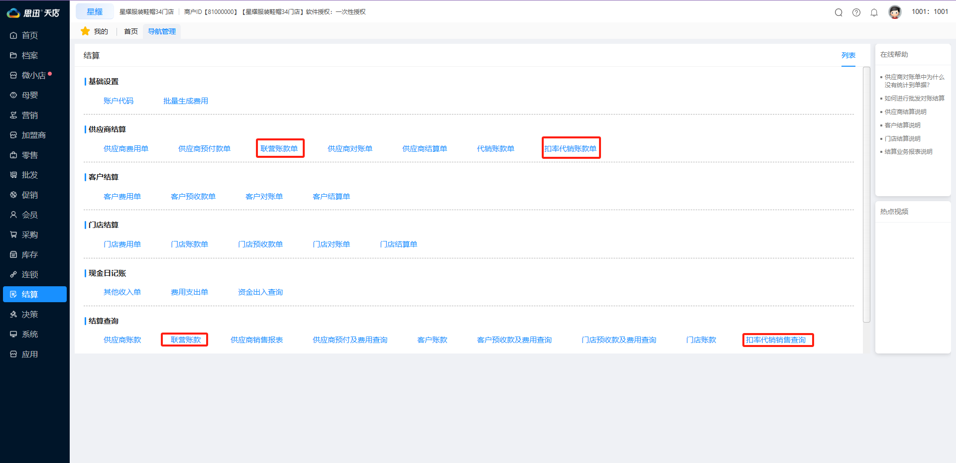 支持联营、代销结算