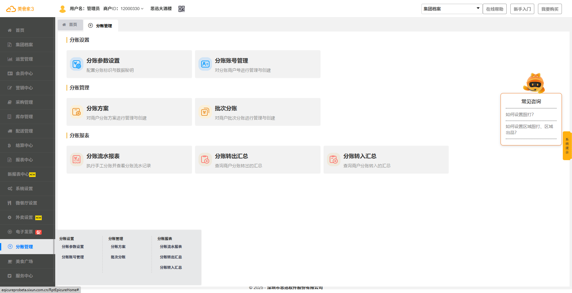 思迅美食家3【分账管理】!安全科学分账为连锁餐企添动力 思迅美食家3【分账管理】!安全科学分账为连锁餐企添动力