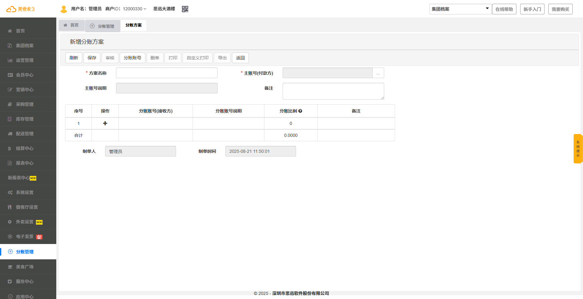 思迅美食家3【分账管理】!安全科学分账为连锁餐企添动力 思迅美食家3【分账管理】!安全科学分账为连锁餐企添动力
