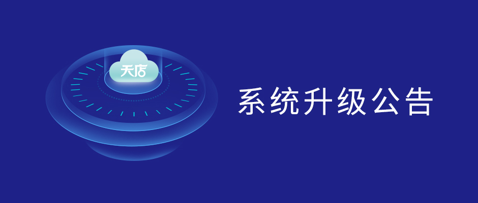 思迅天店部分旧版APP应用暂停服务及限期升级通知