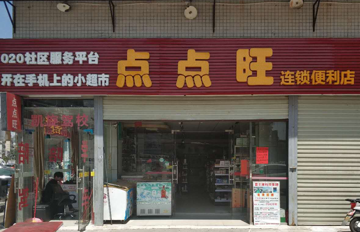 点点旺10家门店.jpg