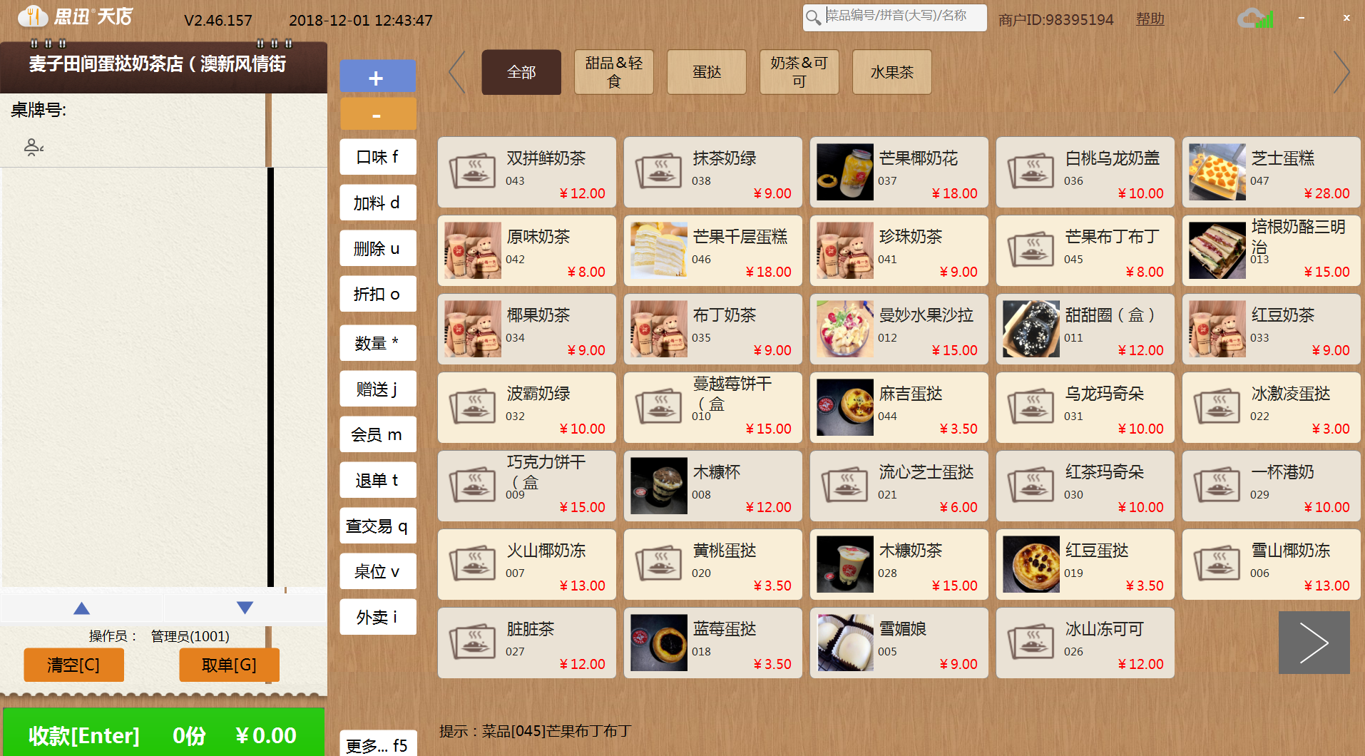 餐饮收银软件